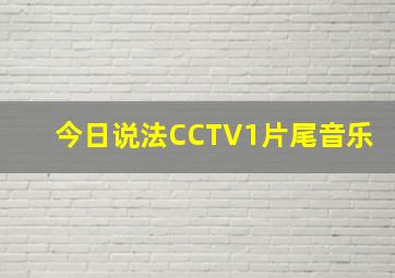 今日说法CCTV1片尾音乐