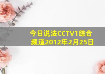 今日说法CCTV1综合频道2012年2月25日