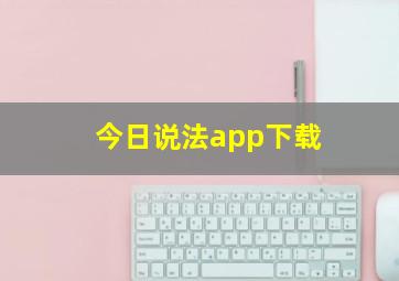 今日说法app下载