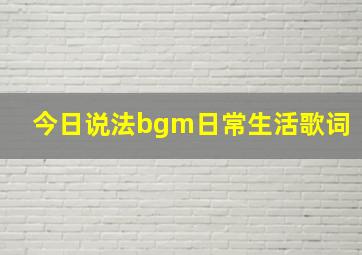 今日说法bgm日常生活歌词