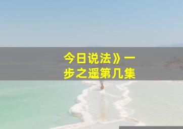 今日说法》一步之遥第几集