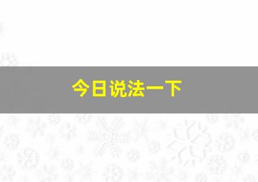 今日说法一下