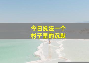 今日说法一个村子里的沉默