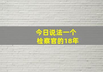 今日说法一个检察官的18年