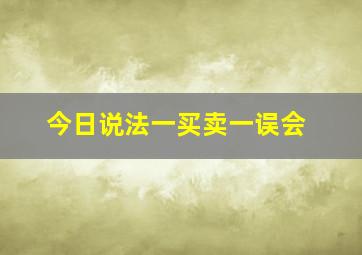 今日说法一买卖一误会