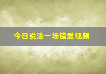 今日说法一场错爱视频