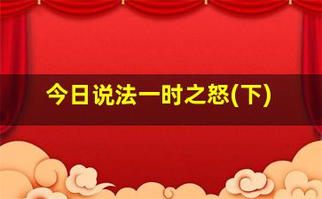 今日说法一时之怒(下)