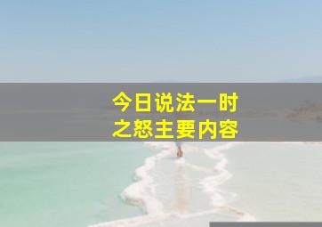 今日说法一时之怒主要内容