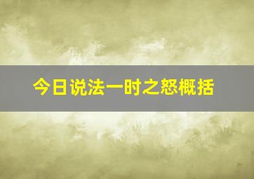 今日说法一时之怒概括