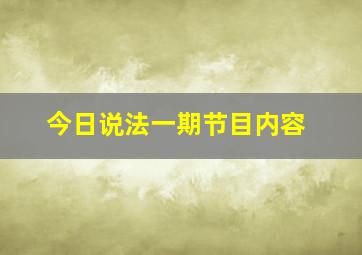 今日说法一期节目内容