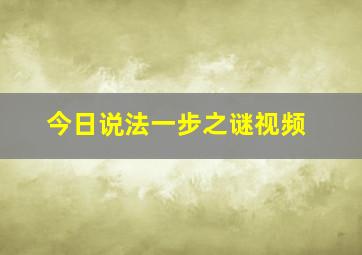 今日说法一步之谜视频