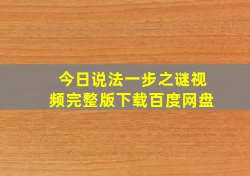 今日说法一步之谜视频完整版下载百度网盘