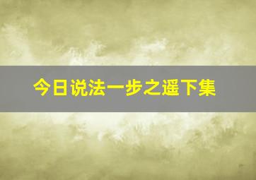 今日说法一步之遥下集