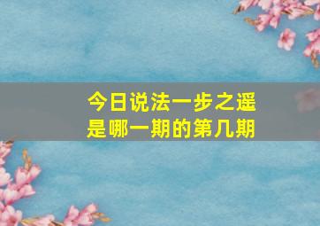 今日说法一步之遥是哪一期的第几期