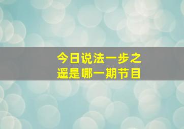 今日说法一步之遥是哪一期节目