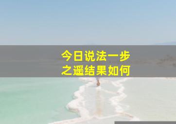 今日说法一步之遥结果如何