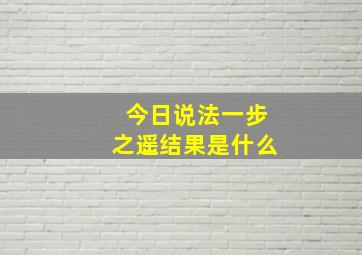 今日说法一步之遥结果是什么