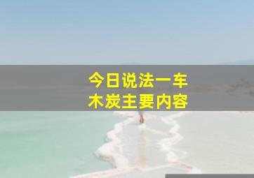 今日说法一车木炭主要内容