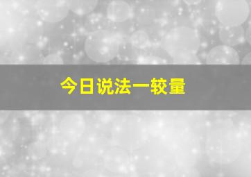 今日说法一较量