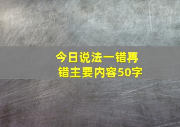 今日说法一错再错主要内容50字