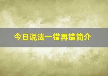 今日说法一错再错简介