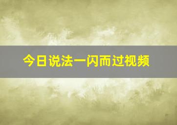 今日说法一闪而过视频