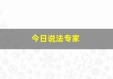 今日说法专家