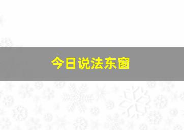 今日说法东窗