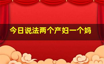 今日说法两个产妇一个妈