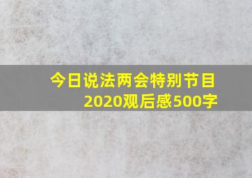 今日说法两会特别节目2020观后感500字