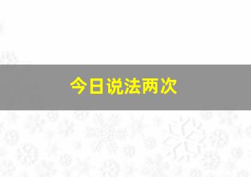 今日说法两次