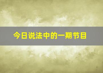 今日说法中的一期节目