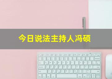 今日说法主持人冯硕