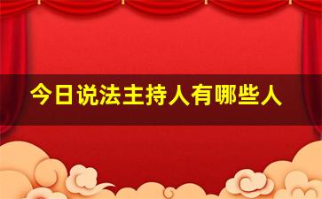 今日说法主持人有哪些人