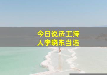 今日说法主持人李晓东当选