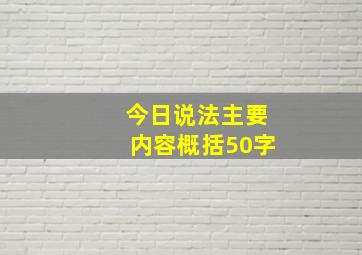 今日说法主要内容概括50字