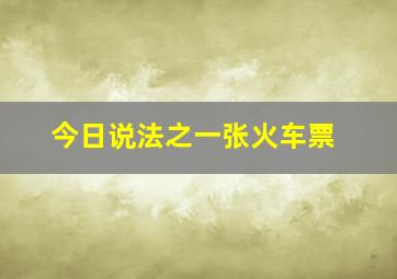 今日说法之一张火车票