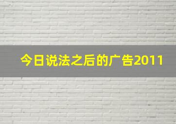 今日说法之后的广告2011