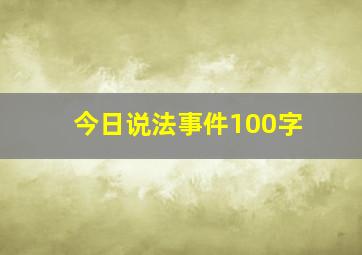 今日说法事件100字