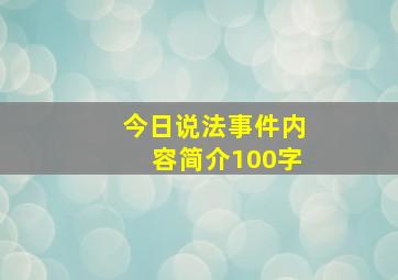 今日说法事件内容简介100字