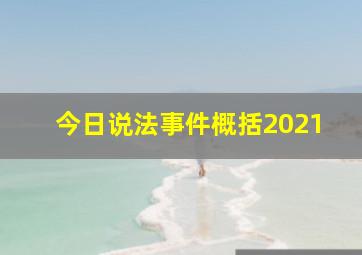 今日说法事件概括2021