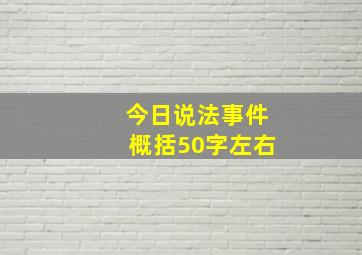 今日说法事件概括50字左右