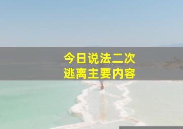 今日说法二次逃离主要内容