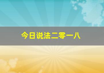 今日说法二零一八