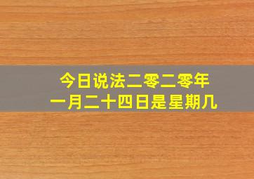 今日说法二零二零年一月二十四日是星期几