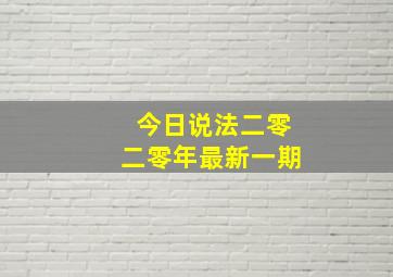 今日说法二零二零年最新一期