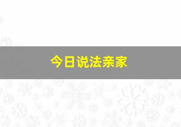 今日说法亲家