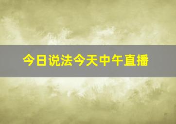 今日说法今天中午直播