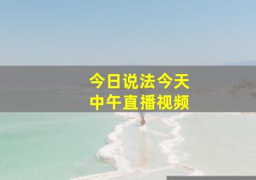 今日说法今天中午直播视频