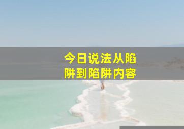 今日说法从陷阱到陷阱内容